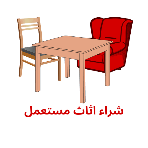 شراء اثاث مستعمل بالرياض – شركة سوق الأثاث