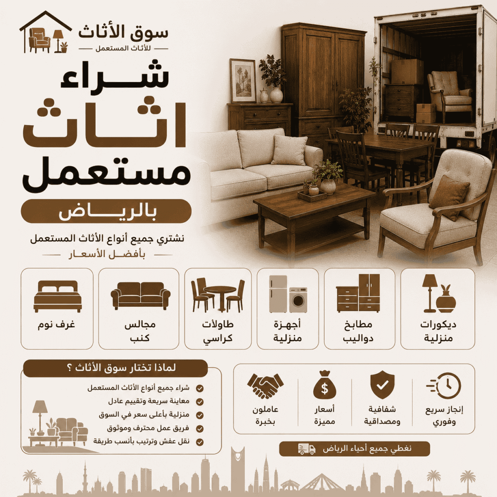 شراء أثاث مستعمل في الرياض | احترافية في الفحص والتغليف